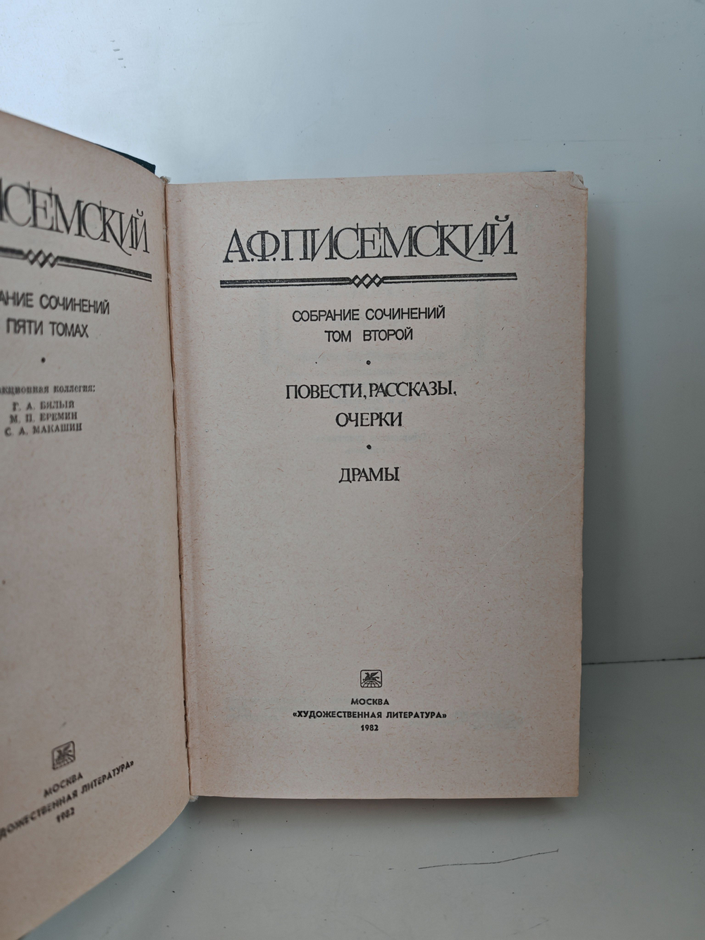 Алексей Писемский. Собрание сочинений в пяти томах. Том 2. Повести, рассказы, очерки. Драмы