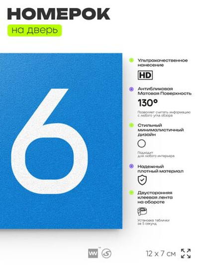 Номер на дверь 216, табличка на дверь для офиса, квартиры, кабинета, аудитории, склада, голубой 120х70 мм, Айдентика Технолоджи