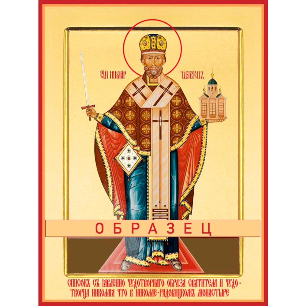 Святитель Николай Мирликийский, чудотворец Свт-81