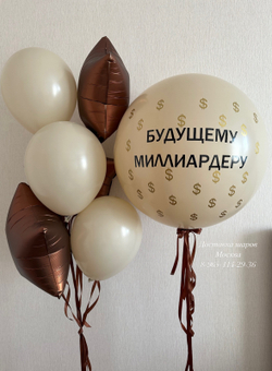 Большой шар с долларами будущему миллиардеру , бежевые шары с шоколадными звездами