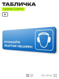 Табличка Используйте защитные наушники, на дверь и стену, информационная предписывающая М08, серия COSMO, 30х10 см, Айдентика Технолоджи