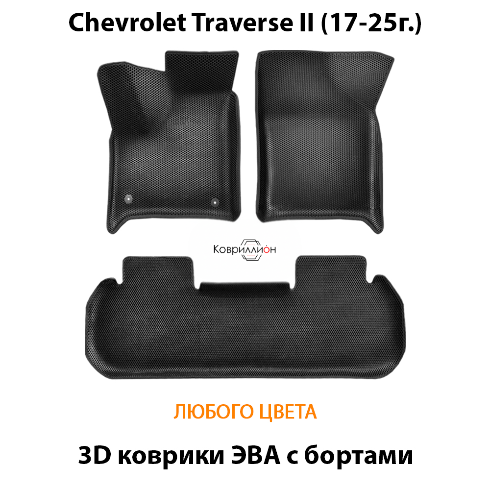 Автомобильные коврики ЭВА с бортами для Chevrolet Traverse II (17-25г.)