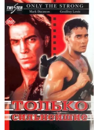 Только сильнейшие (1993) (DVD-R)