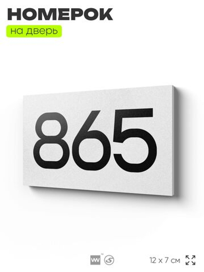 Номер на дверь 865, табличка на дверь для офиса, квартиры, кабинета, аудитории, склада, белая 120х70 мм, Айдентика Технолоджи