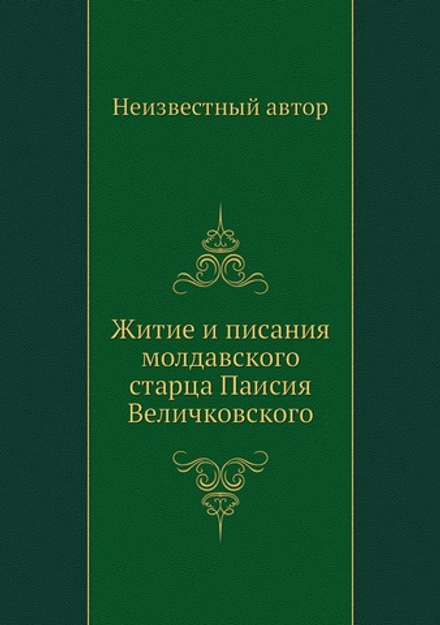 Житие и писания молдавского старца Паисия Величковского | Нет автора