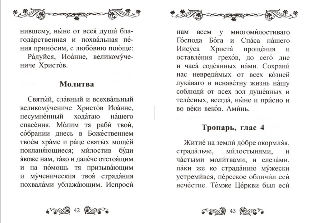 Акафист святому великомученику Иоанну Новому, Сочавскому