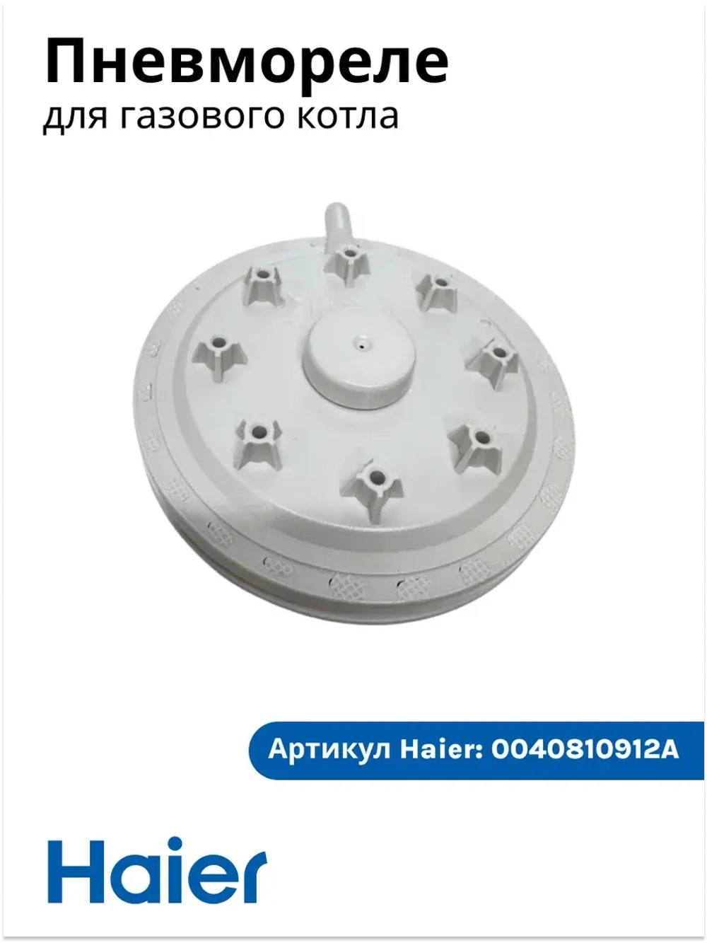 Пневмореле газового котла Haier 0040810912A