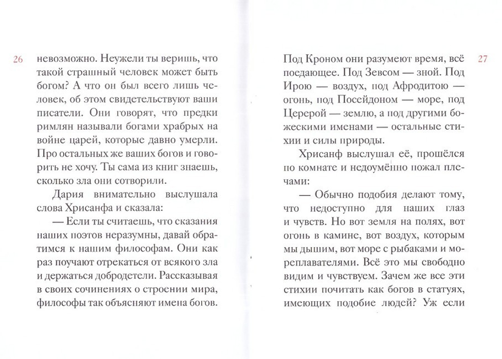 Житие святой мученицы Дарии Римской в пересказе для детей