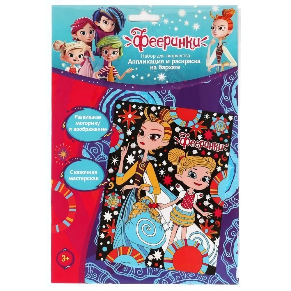 Аппликация и раскаска на бархате "Фееринки" 17х23см, 100VELVETART-FR (Мультиарт)
