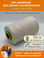 Пряжа для вязания 50% меринос 50% акрил антипиллинг (300 гр на конусе)