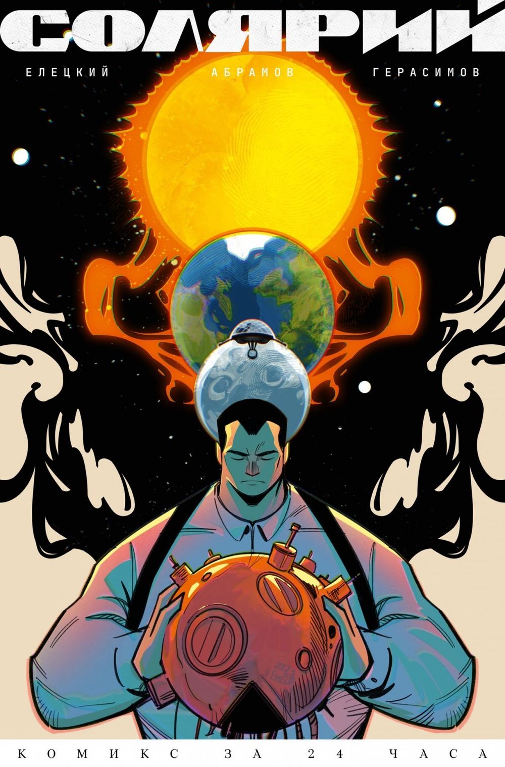 Комикс Солярий