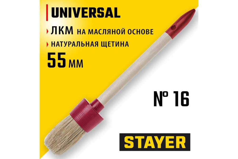 Круглая кисть STAYER UNIVERSAL-STANDART 0141-55