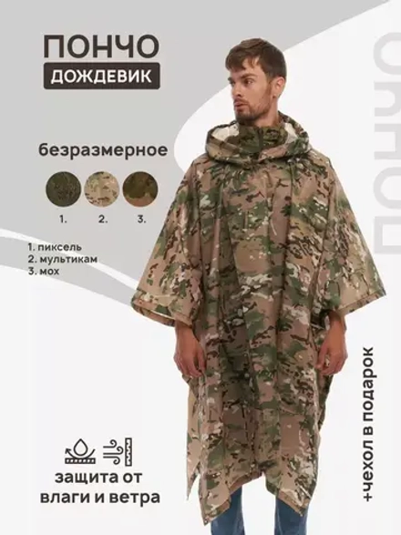 Пончо дождевик тактический мультикам (Цена договорная)