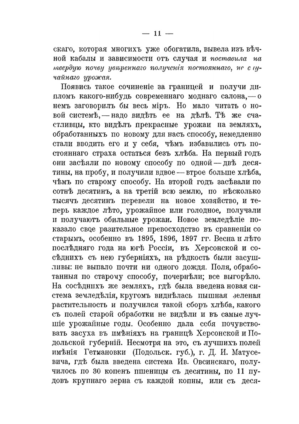 Новая система земледелия | И. Овсинский
