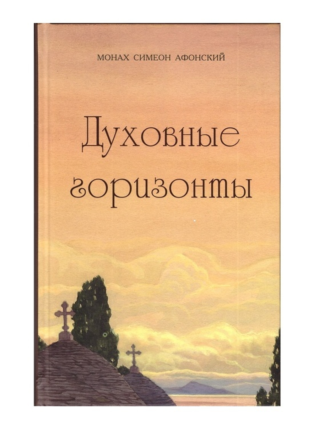 Духовные горизонты. Монах Симеон Афонский