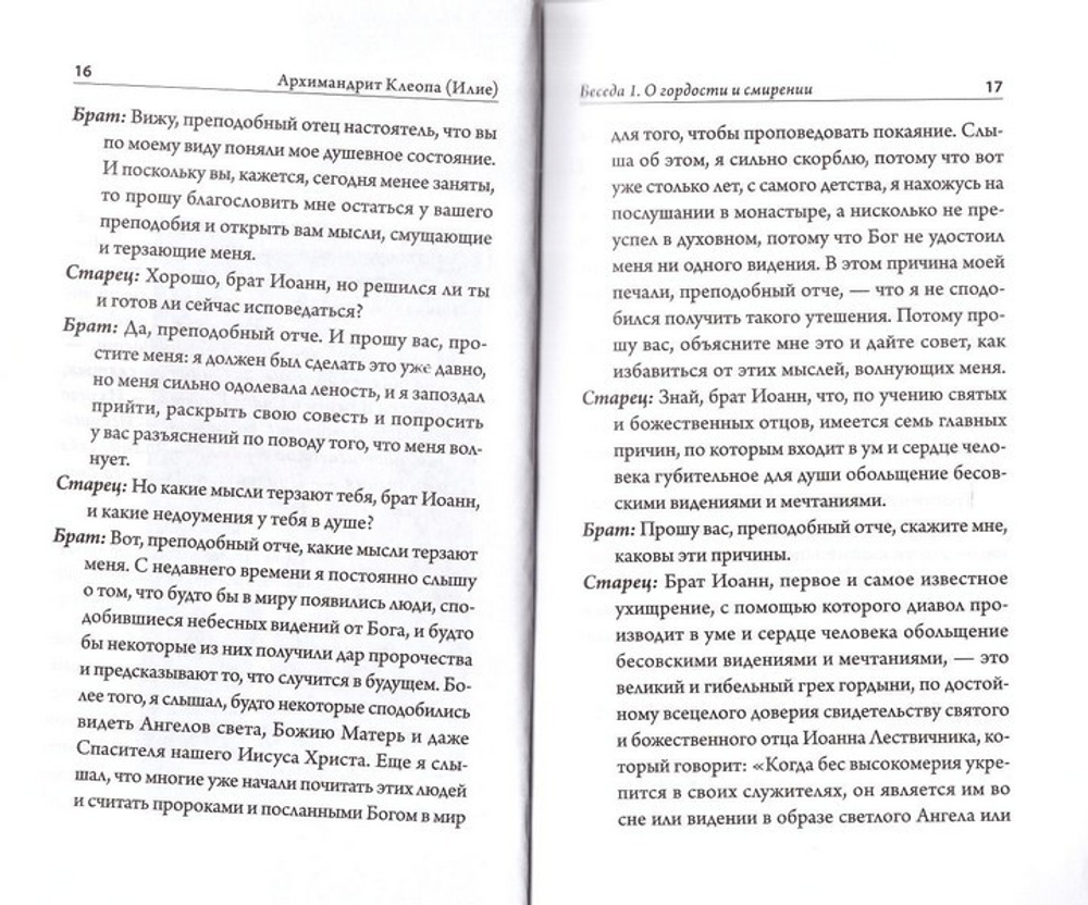 О снах и видениях. Архимандрит Клеопа (Илие)