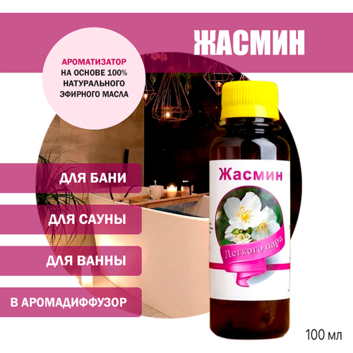 Ароматизатор Жасмин для бани, сауны, ванны на основе эфирных масел 100 мл