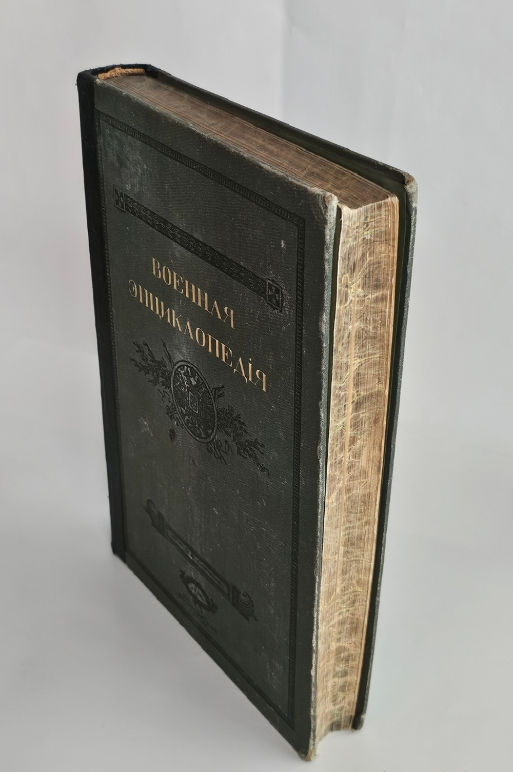 "Военная энциклопедия. Том IV от («Б (Blanc) порох» до «Бомба»)". 1911г. - раритет