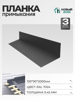 Планка примыкания 130х90мм Длина 2000мм, Серый (RAL 7024), 0,45мм, комплект 3 шт.