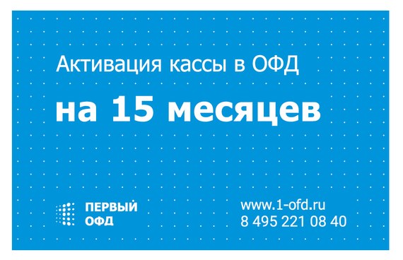 ОФД на 15 месяцев