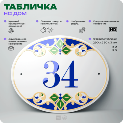 Адресная табличка с номером дома 34, на фасад и забор, на дверь, овальная в средиземноморском стиле, 29х23 см, Айдентика Технолоджи