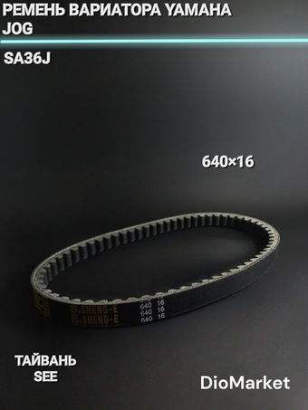 ремень вариатора 640х16 ямаха джог SA36J Тайвань SEE