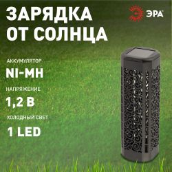 Светильник уличный ЭРА ERASF22-39 на солнечной батарее садовый Восток 19 см | Садовые декоративные светильники