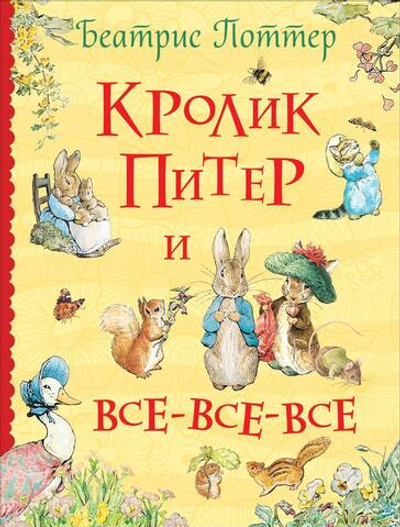 Все истории. Кролик Питер и все-все-все. Поттер Б. (Росмэн)