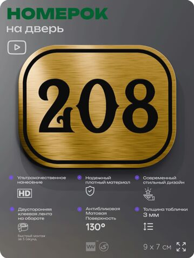 Номерок на дверь квартиры 208, для кабинета, офиса, шильдик 9 х 7 см, золотистый, Айдентика Технолоджи