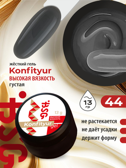 BSG Жёсткий гель для наращивания Konfityur ВЫСОКАЯ ВЯЗКОСТЬ №44 (13 г)