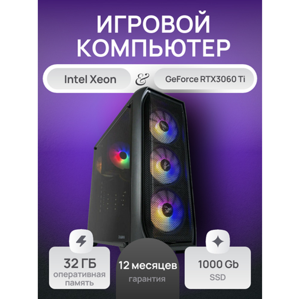 Игровой компьютер (системный блок) Intel Core i7 10700 (Xeon 2690v3) /RTX3060 Ti/ 32GB /SSD 1000Gb / 750W / WIN 10 PRO