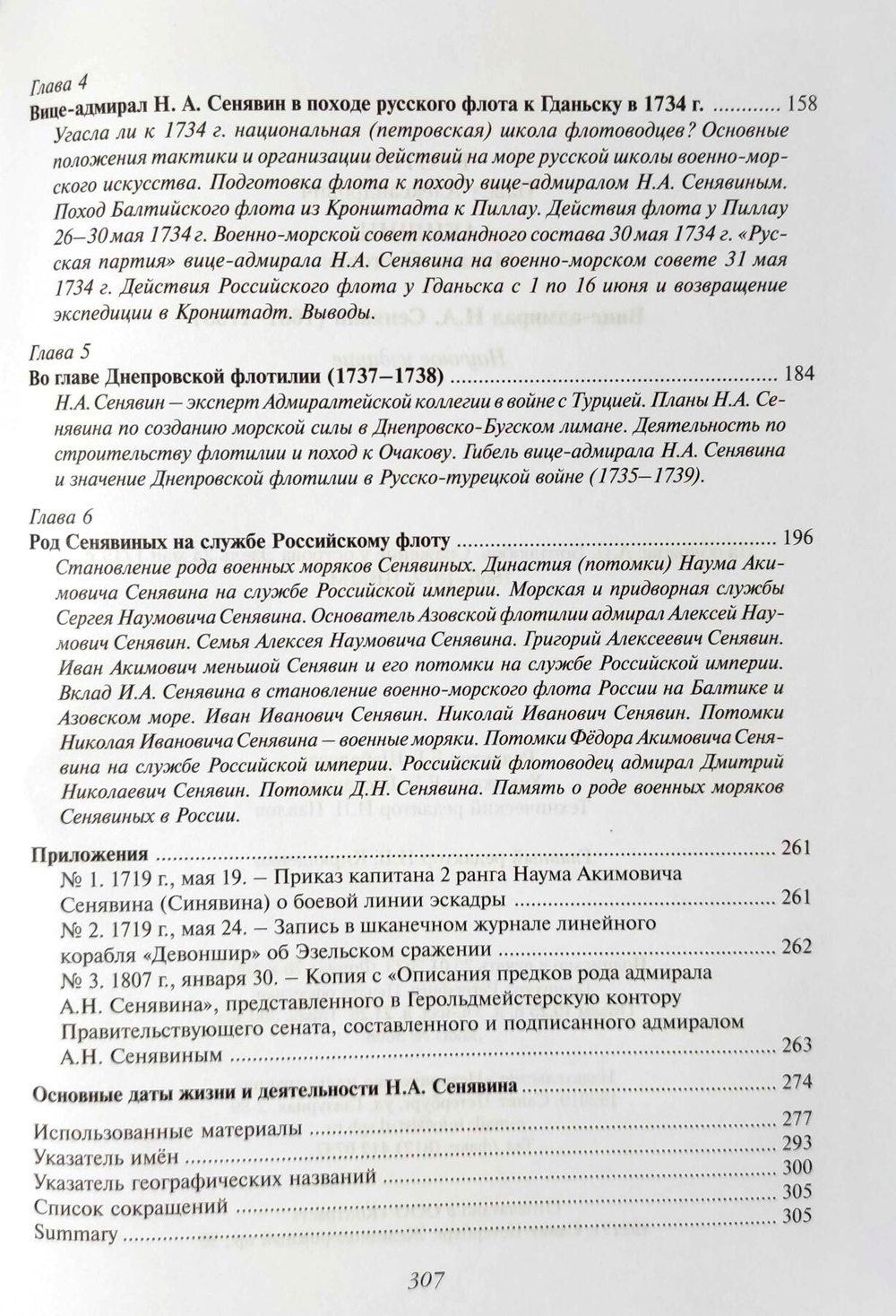 Вице-адмирал Н. А. Сенявин (1681-1738)