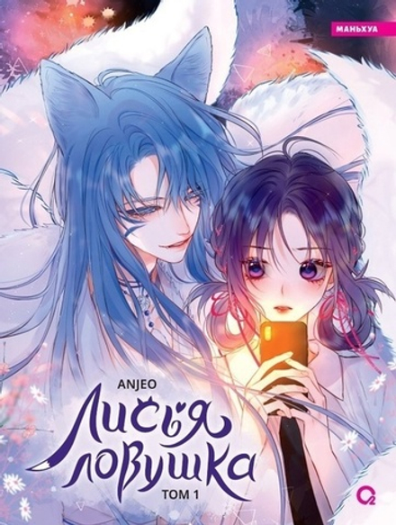 Манга Лисья Ловушка.Маньхуа. Том 1