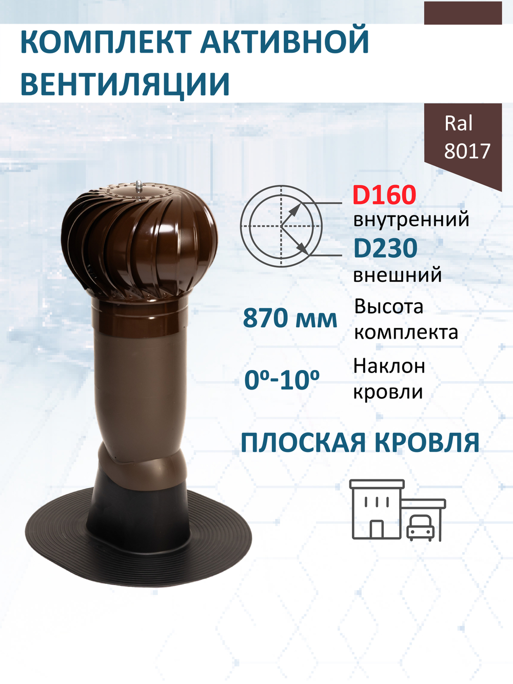 Комплект активной вентиляции: Вентиляционный выход изолированный Vilpe D160/225 утепленный высота H=500 мм, проходной элемент для плоской кровли ТП-187, турбодефлектор Ø 230 мм, коричневый