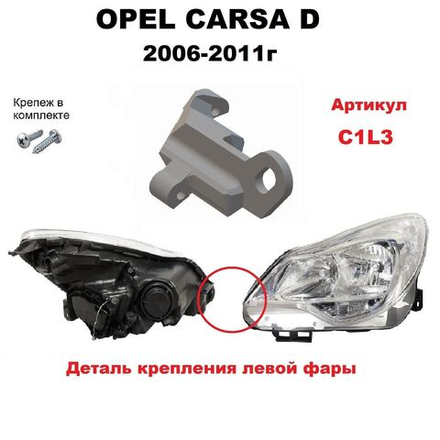 Кронштейн крепления фары для Opel Corsa D 2006-2011 г.в.