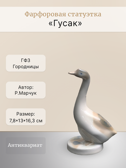 Фарфоровая статуэтка "Гусак", ГФЗ, СССР, 1970-1980 гг.