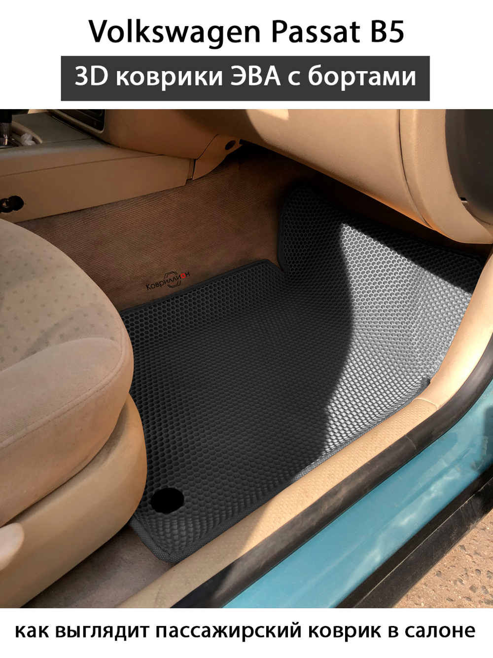 Передние автомобильные коврики ЭВА с бортами для Volkswagen Passat B5 (96-05г.)