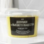 Соляной скраб для тела с блестками «Девушке из высшего общества» с ароматом ванили - 280 мл.