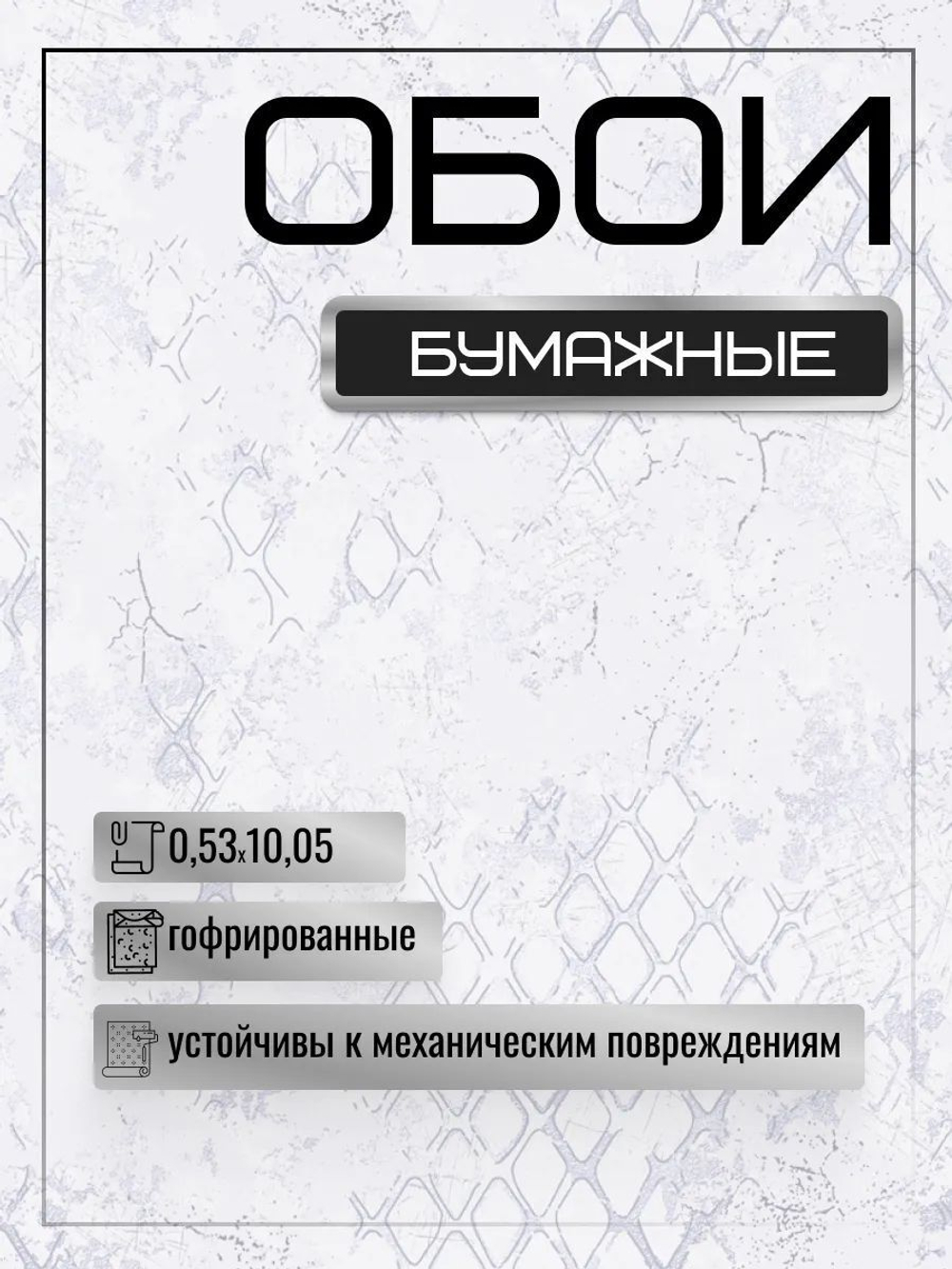 Обои белорусские бумажные без подгона 53 см * 10 м Селтик к-81