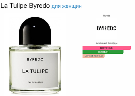 BYREDO La Tulipe 100 ml (duty free парфюмерия)