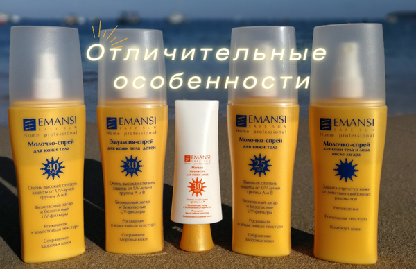 Безопасное солнце. Линия EMANSI SAFE SUN. Отличительные особенности.