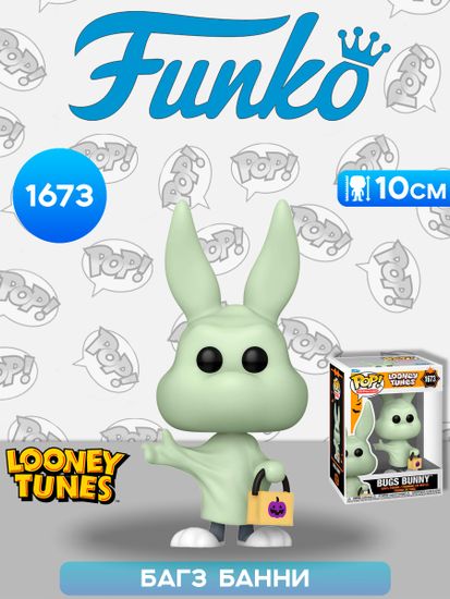 Фигурка Funko POP! Animation Looney Tunes Bugs Bunny (Ghost) (1673) 80870 / Фигурка Фанко ПОП! по мотивам мультсериала "Looney Tunes", Багз Банни