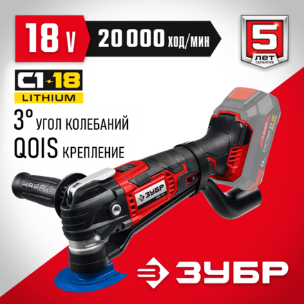 ЗУБР C1-18, 18 В, OQIS, без АКБ, реноватор, набор насадок (МФИ-18 Н)