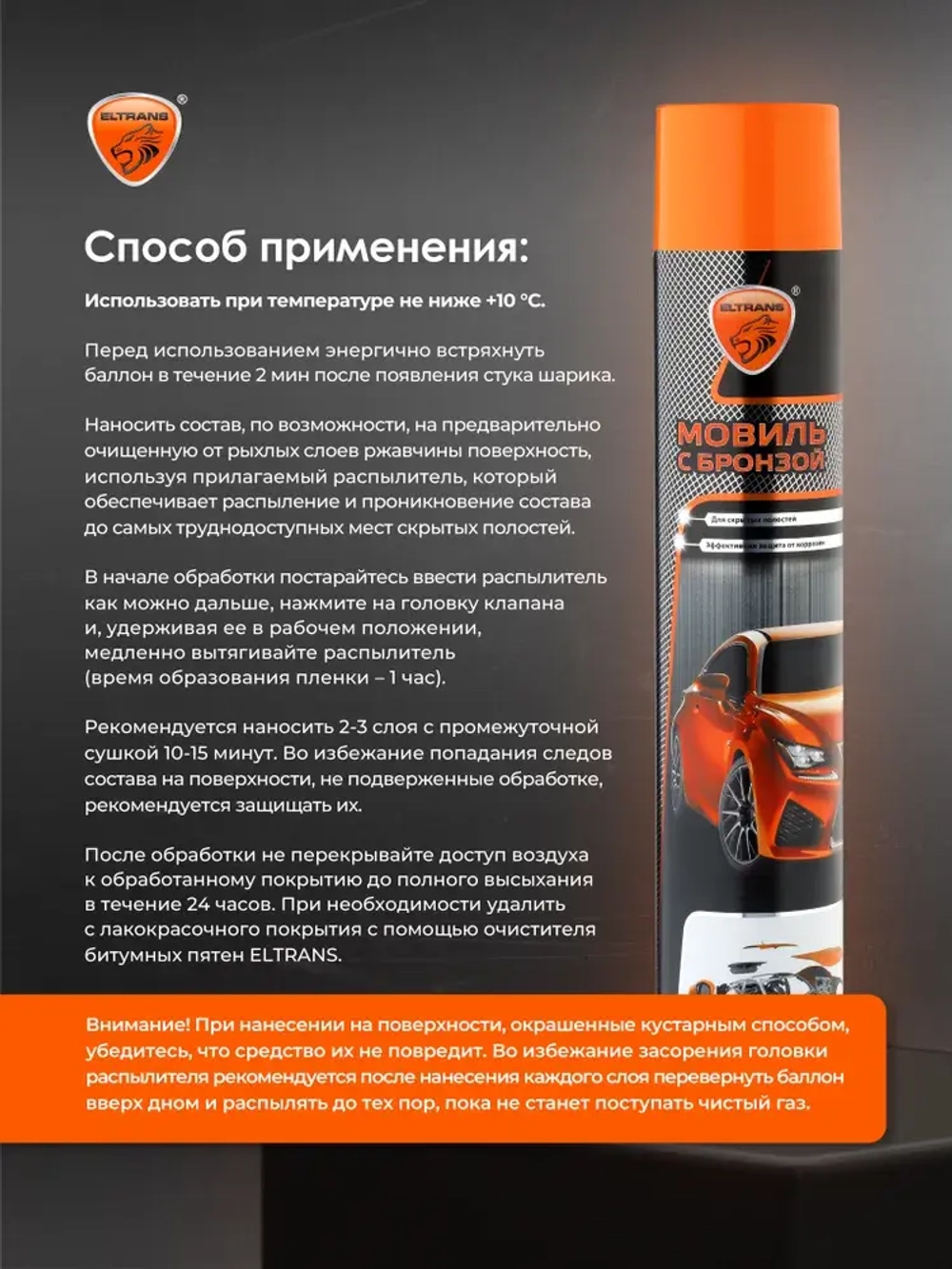 Автоконсервант порогов "Мовиль Бронза" ELTRANS 1000 мл