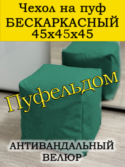 Чехол 45х45х45 на пуф бескаркасный