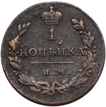 1 копейка 1811 ИМ-МК Александр I (R)