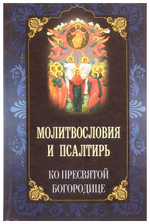 Молитвословия и Псалтирь ко Пресвятой Богородице