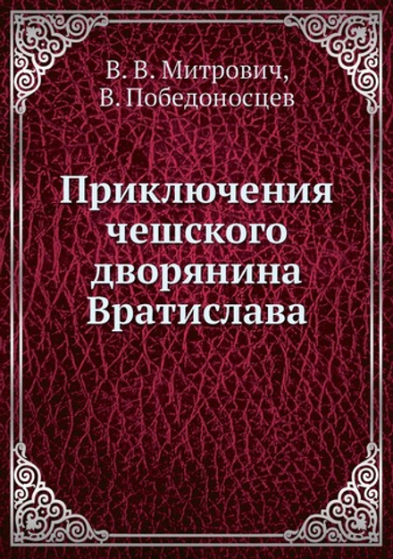 Приключения чешского дворянина Вратислава | В. В. Митрович; В. Победоносцев