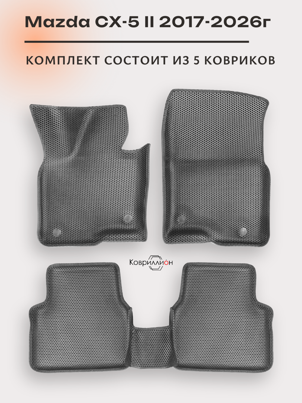 Автомобильные коврики ЭВА с бортами для Mazda CX-5 II (17-26г.)