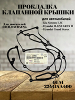 Прокладка клапанной крышки 224414A400 для Kia Sorento, Киа Соренто